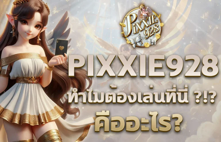 Pixxie928 คืออะไร
