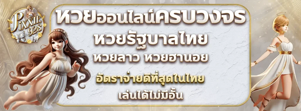 Pixxie928 แทงหวยลาว