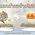 สล็อตเว็บตรง, เว็บตรงค่ายใหญ่