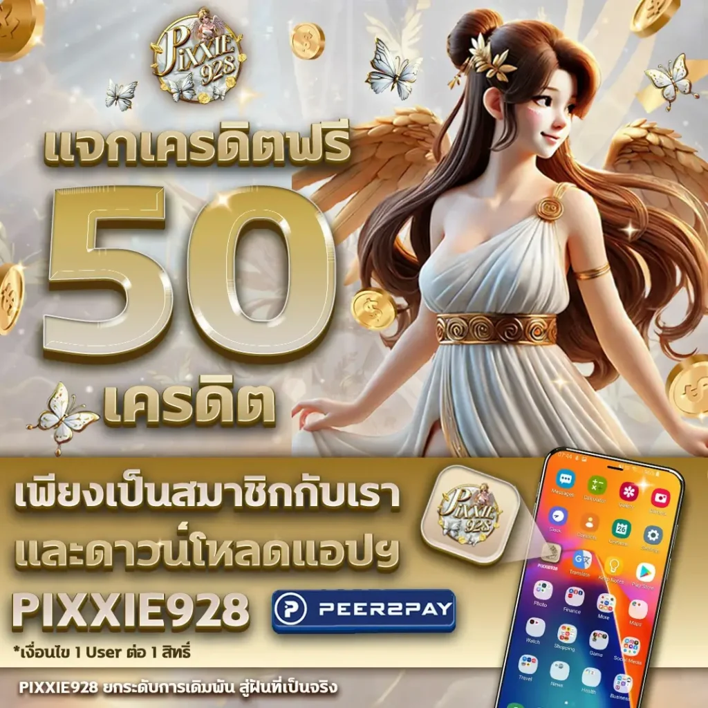 แจกเครดิตฟรี ไม่ต้องฝาก pixxie928